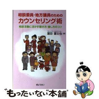 【中古】 相談委員・地方議員のためのカウンセリング術 相談活動に活かす聴き方・接し方のコツ/ぎょうせい/富田富士也(人文/社会)