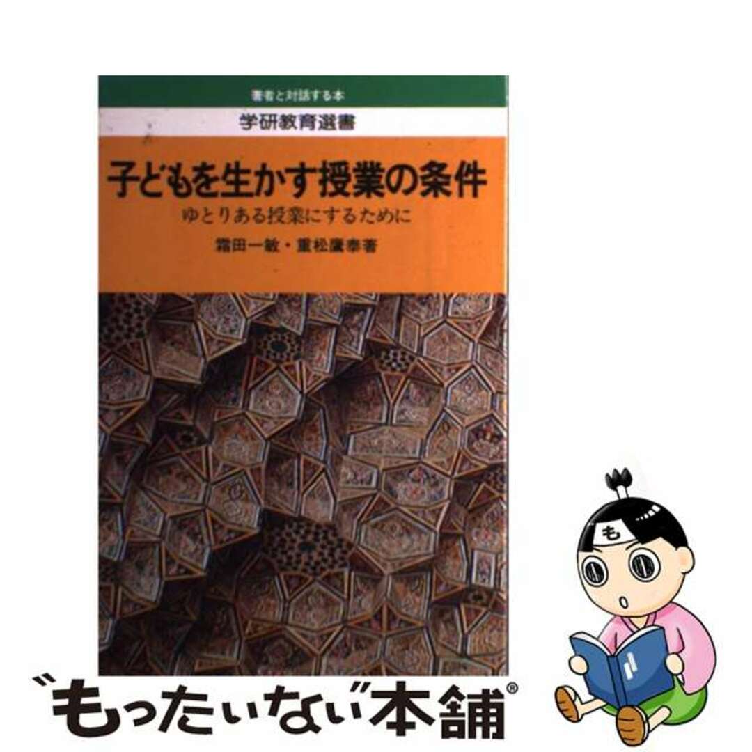 クリーニング済み子どもを生かす授業の条件 ゆとりある授業にするために/Ｇａｋｋｅｎ/霜田一敏