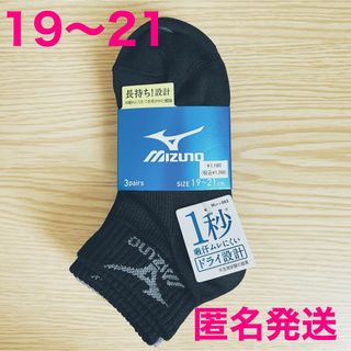 ミズノ(MIZUNO)のMIZUNO  靴下　キッズ　19〜21㎝　匿名発送　ムレにくい　ドライ設計(靴下/タイツ)