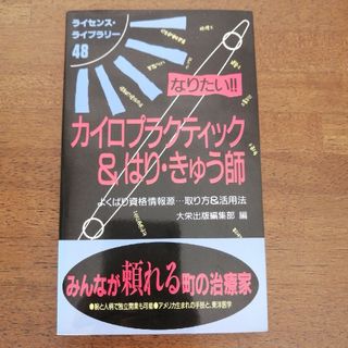 なりたい！！カイロプラクティック＆はり・きゅう師 よくばり資格情報源…取り方＆活(その他)