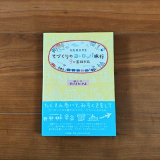 てづくりのヨ－ロッパ旅行 ９か国絵日記(住まい/暮らし/子育て)