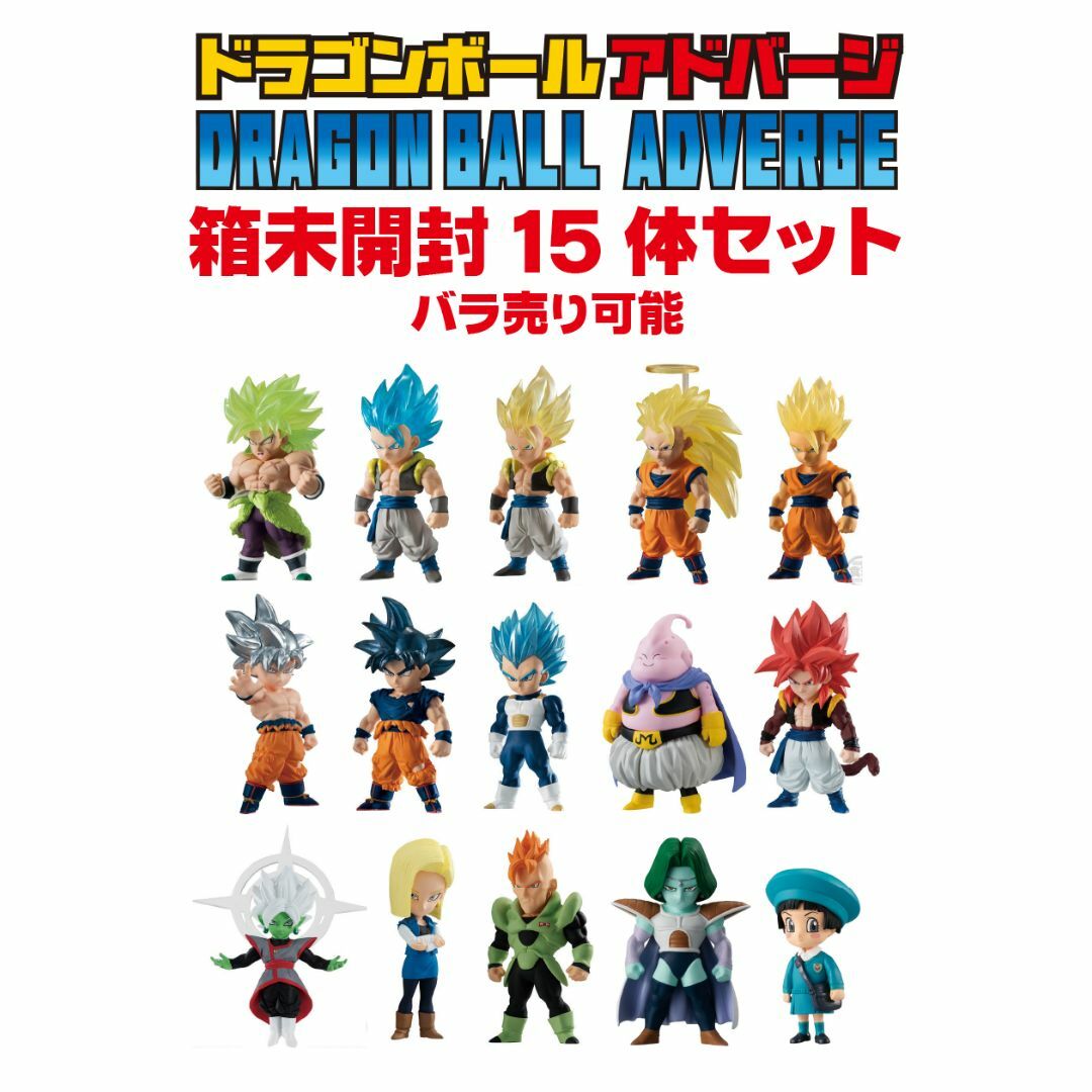 未開封 ドラゴンボール アドバージ 15点セット バラ売り可能