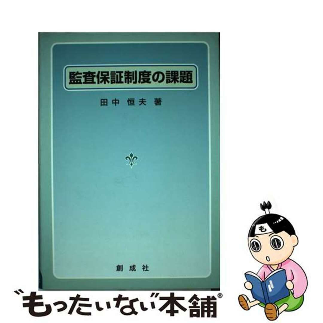 監査保証制度の課題/創成社/田中恒夫