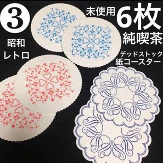 ◆未使用◆昭和レトロ純喫茶デッドストック　#レトロペーパーコースター 6枚組③(その他)