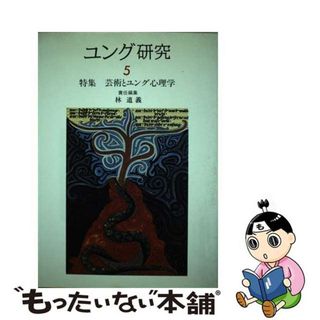 【中古】 ユング研究 5/日本ユング研究会/林道義