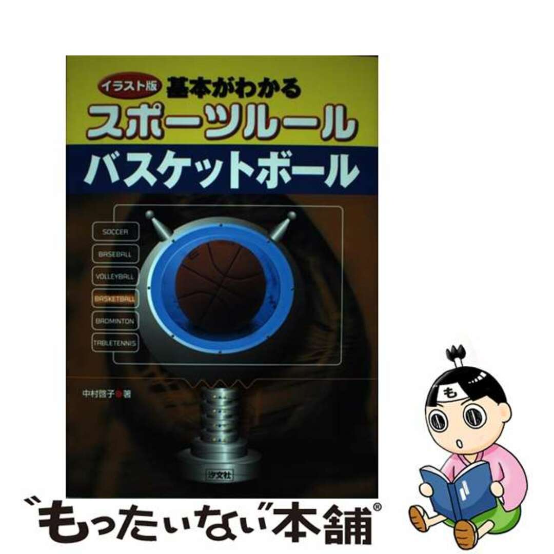 【中古】 基本がわかるスポーツルールバスケットボール イラスト版/汐文社/中村啓子 エンタメ/ホビーの本(絵本/児童書)の商品写真