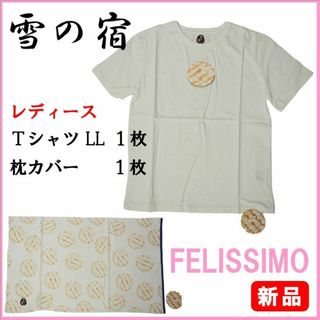 フェリシモ(FELISSIMO)のフェリシモ★新品２アイテム★定価5170円　雪の宿Ｔシャツ（ＬＬ）＆枕カバー(Tシャツ(半袖/袖なし))