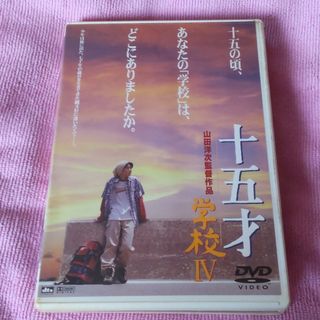 カドカワショテン(角川書店)の十五才　学校IV DVD 山田洋次(日本映画)