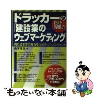 【中古】 ドラッカーの教えを活用した「建設業のウェブマーケティング」 売り込まずに売れる仕組みづくりのポイント/セルバ出版/山本章三(ビジネス/経済)