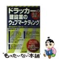 【中古】 ドラッカーの教えを活用した「建設業のウェブマーケティング」 売り込まず