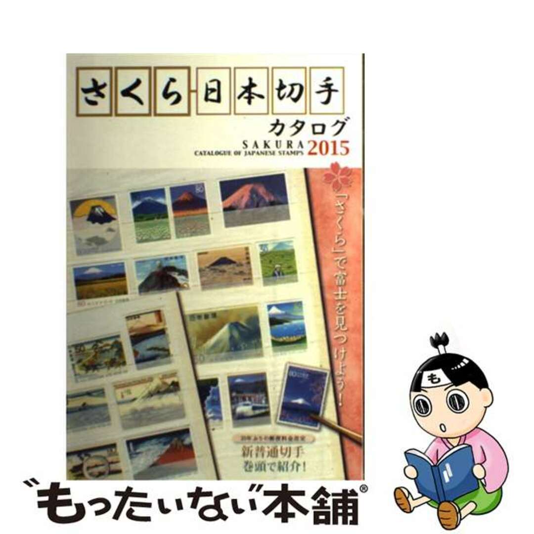 【中古】 さくら日本切手カタログ ２０１５年版/日本郵趣協会 エンタメ/ホビーの本(ビジネス/経済)の商品写真