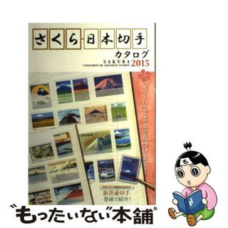 【中古】 さくら日本切手カタログ ２０１５年版/日本郵趣協会(ビジネス/経済)