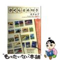 【中古】 さくら日本切手カタログ ２０１５年版/日本郵趣協会