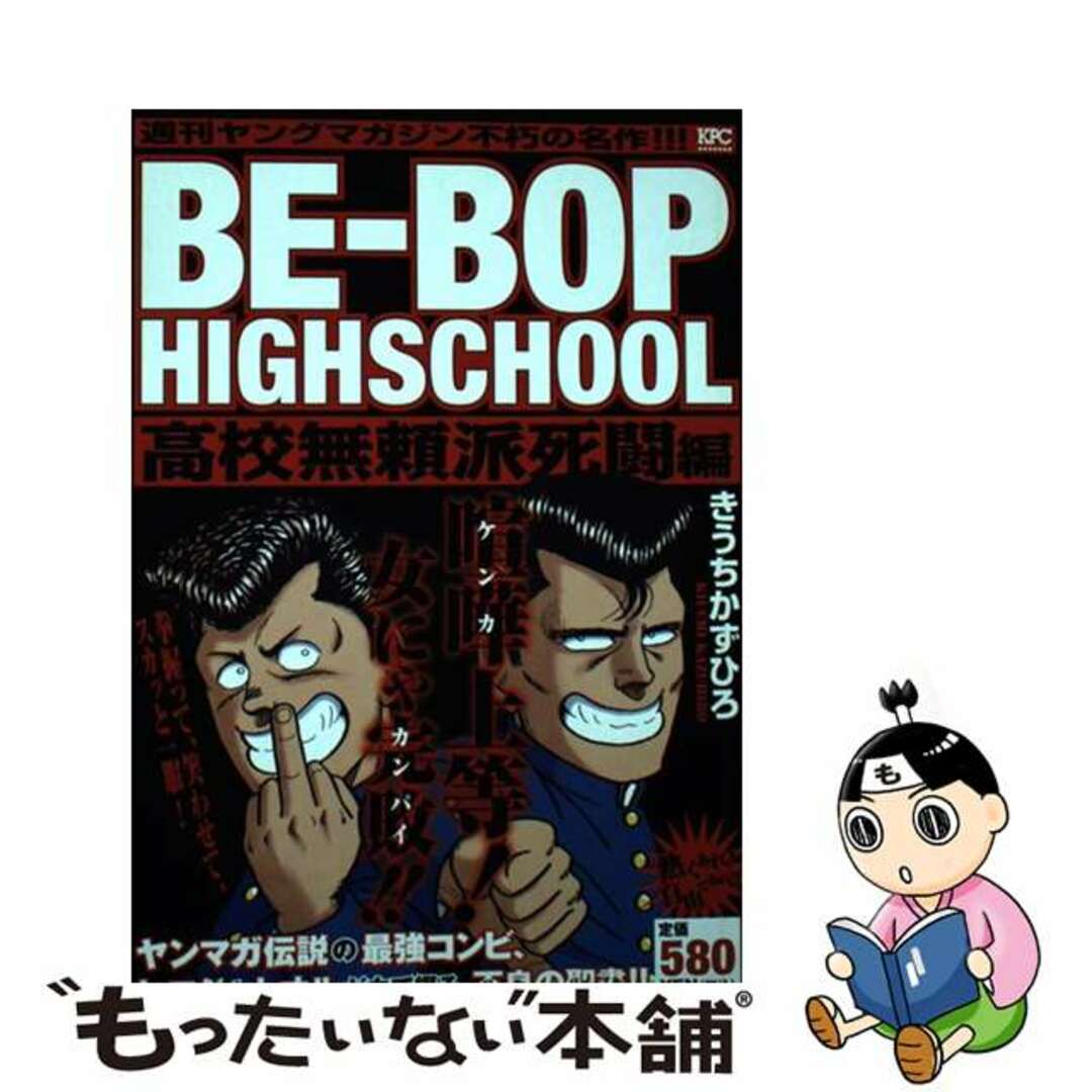 キウチカズヒロシリーズ名ＢＥーＢＯＰ　ＨＩＧＨＳＣＨＯＯＬ 高校無頼派死闘編/講談社/きうちかずひろ