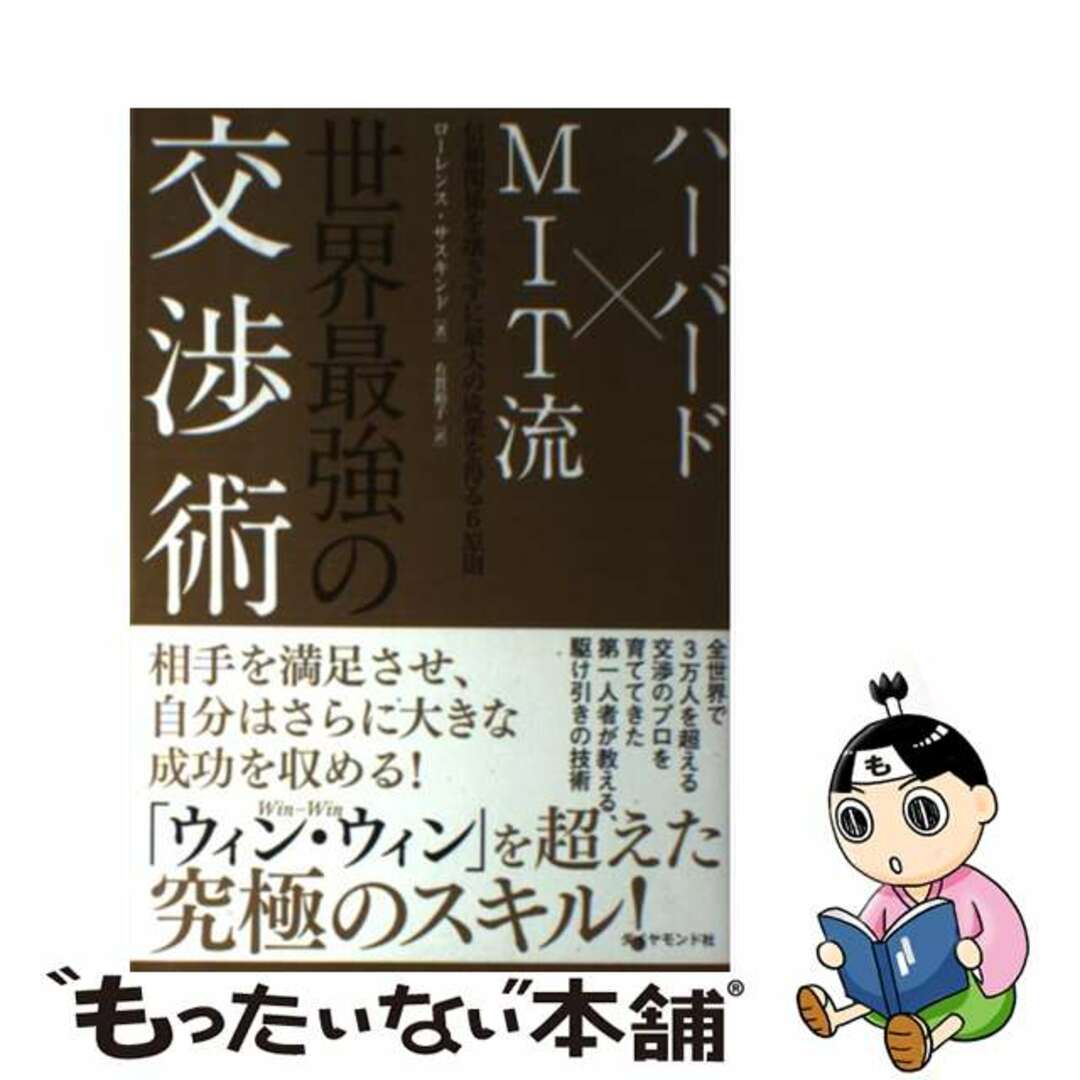 中古】　もったいない本舗　ハーバード×ＭＩＴ流世界最強の交渉術　信頼関係を壊さずに最大の成果を得る６原則/ダイヤモンド社/ローレンス・Ｅ．サスカインドの通販　by　ラクマ店｜ラクマ