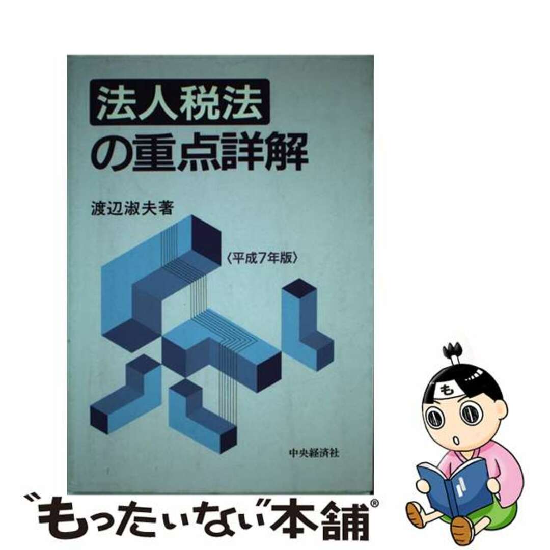 税務経理協会サイズ基本法人税法 平成７年度版/税務経理協会/渡辺淑夫