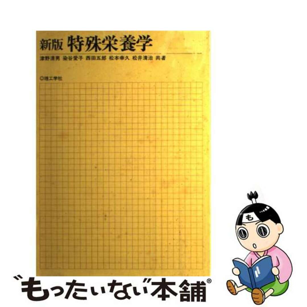 【70%OFF】 【中古】 新版/理工学社/津野清男 特殊栄養学 健康+医学