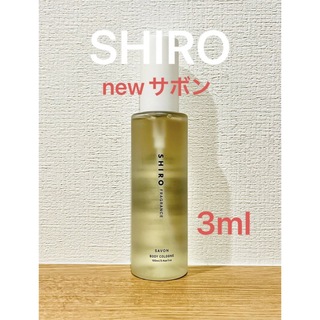 シロ(shiro)のSHIRO newサボン　ボディコロン　3ml 1本(ユニセックス)