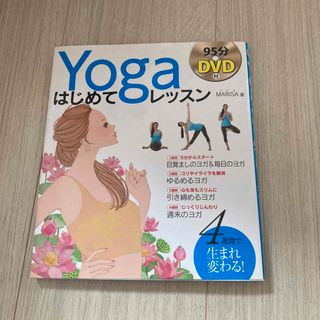 Ｙｏｇａはじめてレッスン(健康/医学)