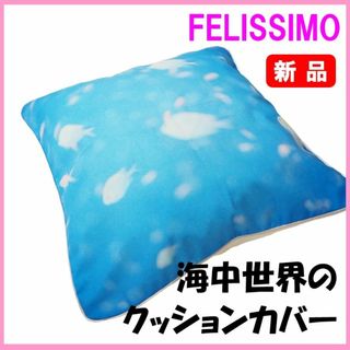 フェリシモ(FELISSIMO)のフェリシモ★新品★定価2750円　お部屋が海になる海中世界のクッションカバー　青(クッションカバー)