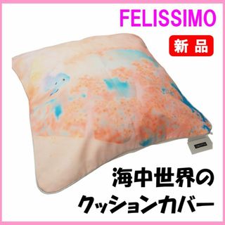 フェリシモ(FELISSIMO)のフェリシモ★新品★定価2750円　お部屋が海になる海中世界のクッションカバー　ピ(クッションカバー)