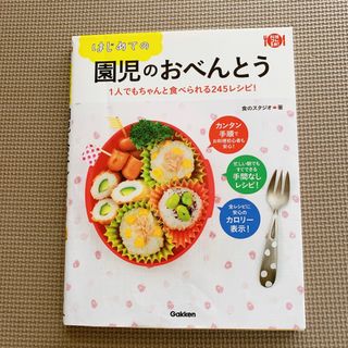 はじめての園児のおべんとう １人でもちゃんと食べられる２４５レシピ！(料理/グルメ)