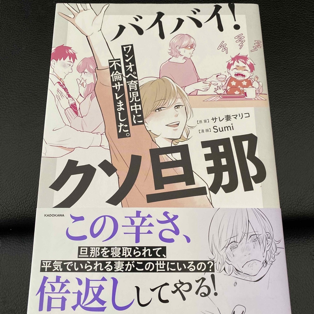 バイバイ！クソ旦那　ワンオペ育児中に不倫サレました。 エンタメ/ホビーの本(文学/小説)の商品写真