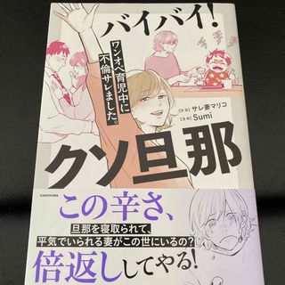 バイバイ！クソ旦那　ワンオペ育児中に不倫サレました。(文学/小説)