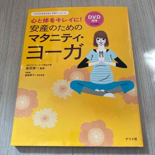 安産のためのマタニティ・ヨ－ガ 心と体をキレイに！(結婚/出産/子育て)