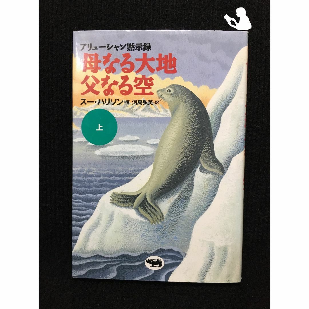 母なる大地 父なる空〈上〉?アリューシャン黙示録… エンタメ/ホビーの本(アート/エンタメ)の商品写真