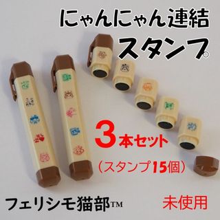 フェリシモ(FELISSIMO)のフェリシモ猫部★新品３本セット★定価2,139円　連結スタンプ　15種類　(A)(印鑑/スタンプ/朱肉)