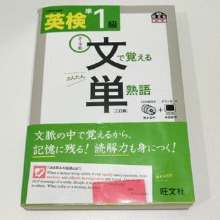 オウブンシャ(旺文社)の英検準１級文で覚える単熟語(語学/参考書)