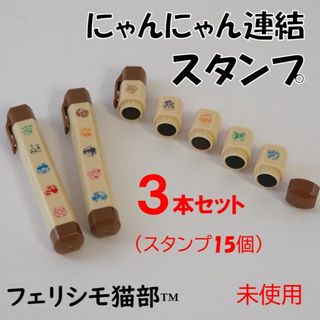 フェリシモ猫部★新品３本セット★定価2,139円　連結スタンプ　15種類　(B)