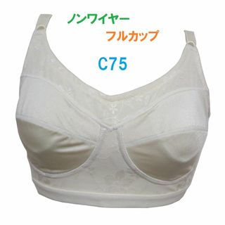 C75・ベージュ　フルカップノンワイヤーブラジャー　３列×３段階調節　新品(ブラ)