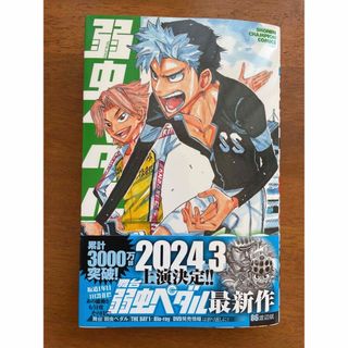 アキタショテン(秋田書店)の弱虫ペダル ８６/秋田書店/渡辺航(少年漫画)