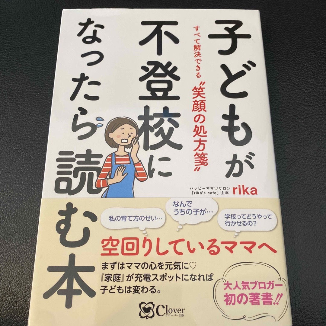 子どもが不登校になったら読む本 すべて解決できる”笑顔の処方箋” エンタメ/ホビーの雑誌(結婚/出産/子育て)の商品写真