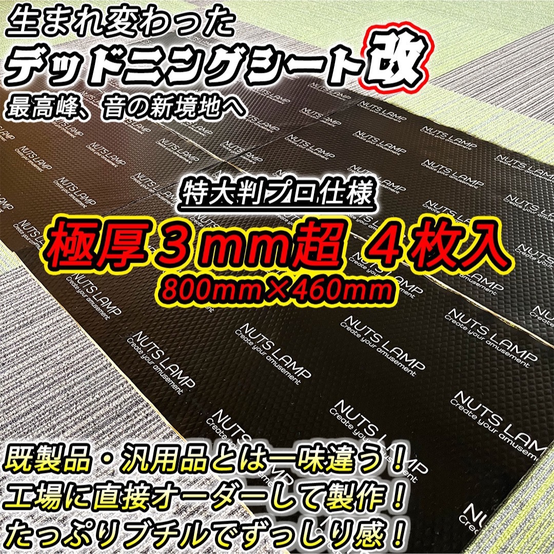 【大特価!!】たっぷり極厚4枚セット！デッドニングシート！【抜群の制振力】 自動車/バイクの自動車(カーオーディオ)の商品写真