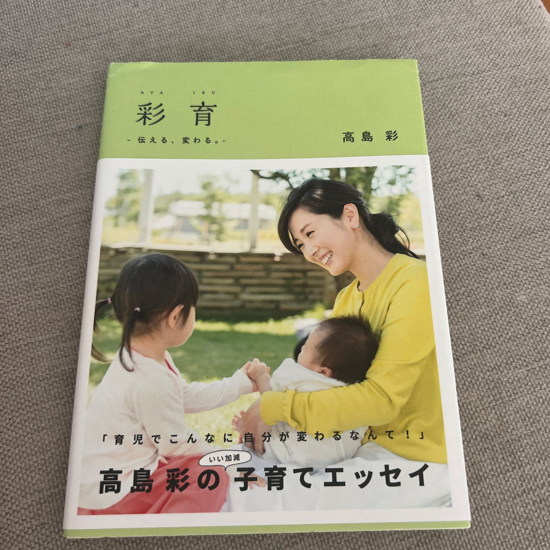 彩育 伝える、変わる。 エンタメ/ホビーの雑誌(結婚/出産/子育て)の商品写真