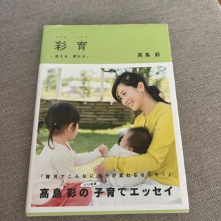 彩育 伝える、変わる。(結婚/出産/子育て)