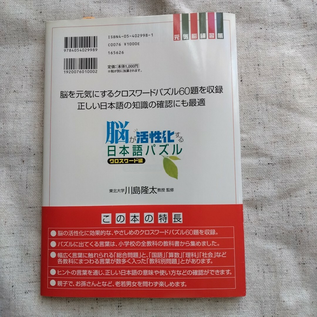 学研(ガッケン)の【新品未使用】学研 脳が活性化する日本語パズル 元気脳練習帳 クロスワ－ド編 エンタメ/ホビーの本(趣味/スポーツ/実用)の商品写真