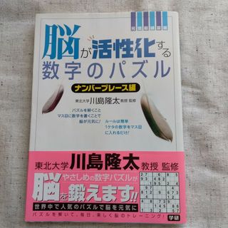 ガッケン(学研)の【新品未使用】脳が活性化する数字のパズル 元気脳練習帳 ナンバ－プレ－ス編(趣味/スポーツ/実用)