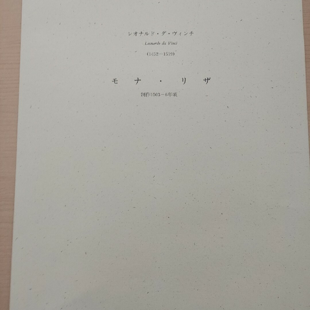 大蔵省印刷局レオナルドダ・ヴィンチ　モナリザ　大蔵省印刷局制作、大判コロタイプ