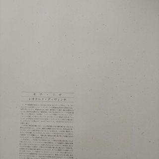 大蔵省印刷局レオナルドダ・ヴィンチ　モナリザ　大蔵省印刷局制作、大判コロタイプ