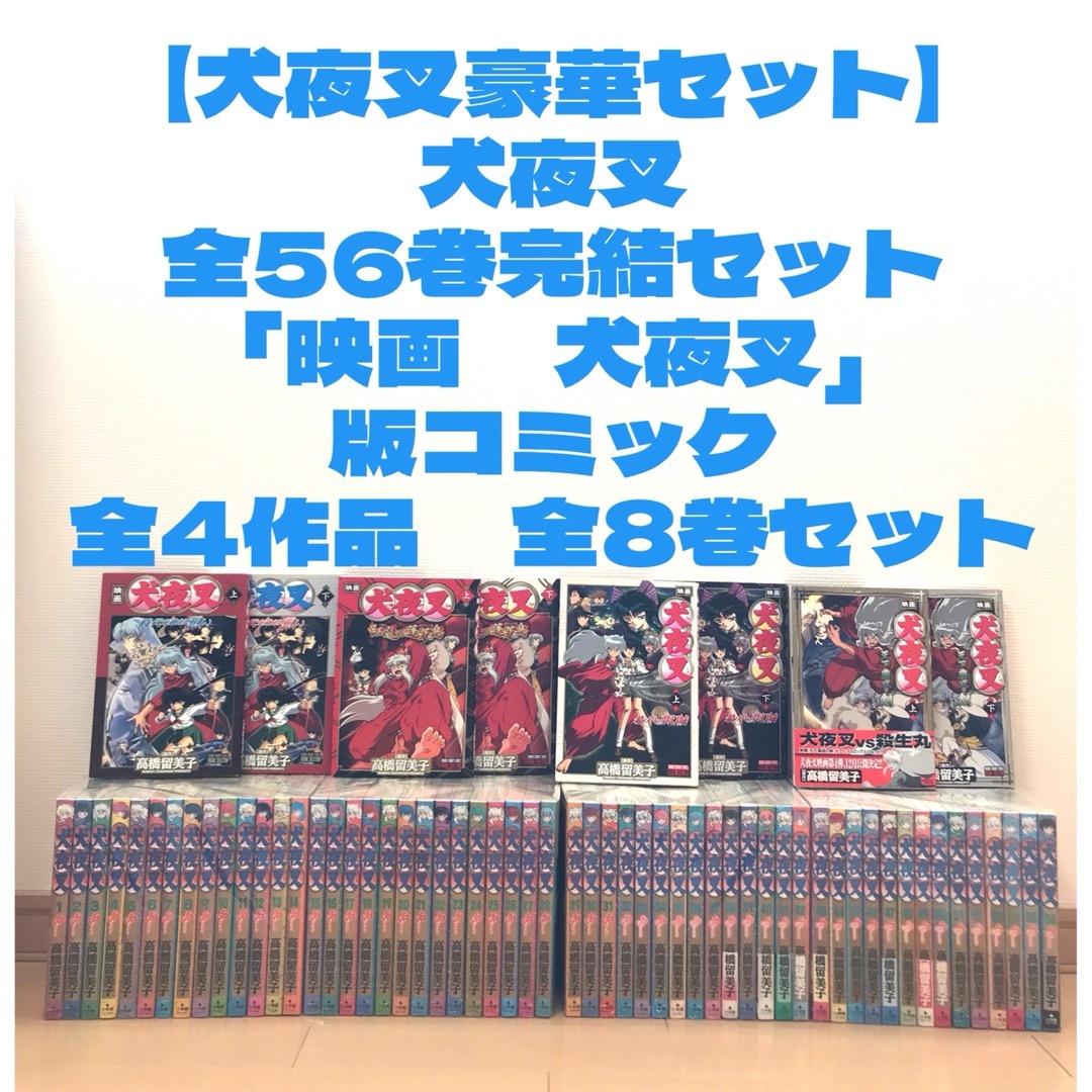 漫画 犬夜叉 全56巻セット 【完結】 高橋留美子 コミック