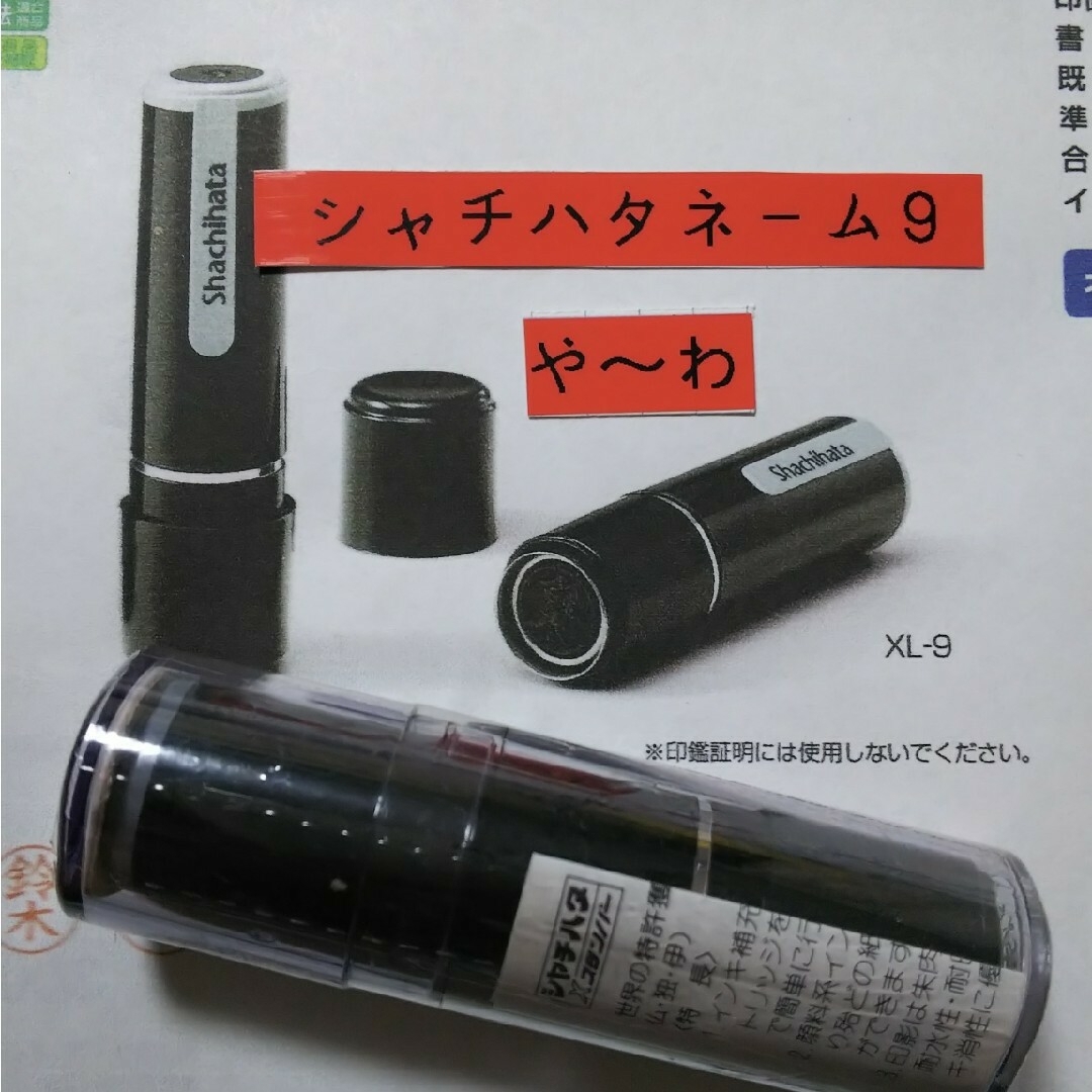 Shachihata 【や~わ】シャチハタネーム9印鑑の通販 by ひとめぼれ's shop|シャチハタならラクマ