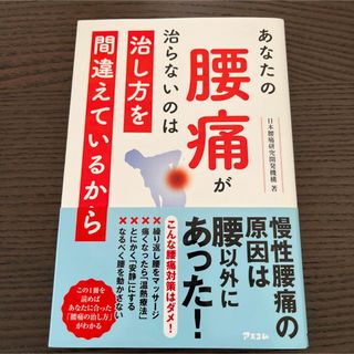 新品「あなたの腰痛が治らないのは治し方を間違えているから」 (健康/医学)