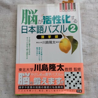 ガッケン(学研)の【新品未使用】学研 脳が活性化する日本語パズル 元気脳練習帳 ２（漢字編）(趣味/スポーツ/実用)