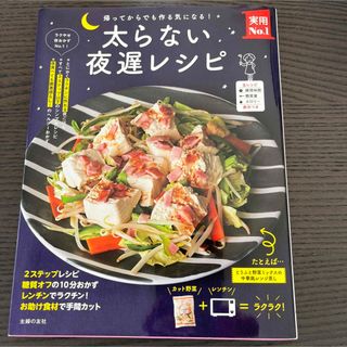 「太らない夜遅レシピ : 帰ってからでも作る気になる!」 (料理/グルメ)