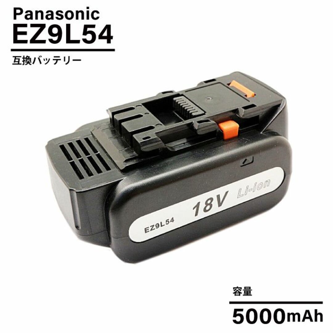 パナソニック EZ9L54 5000mAh 5.0Ah 18V 互換 バッテリー