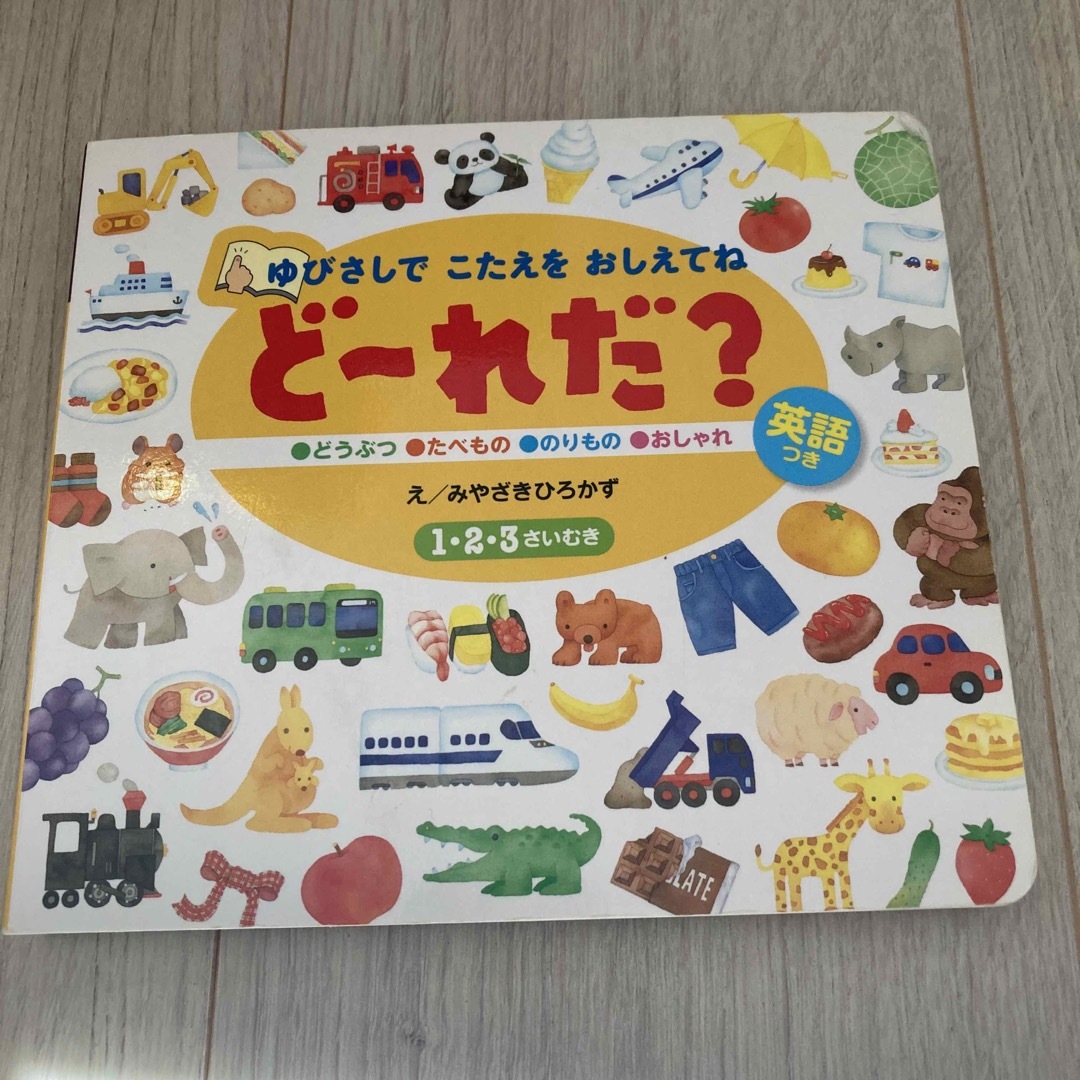 ど～れだ？ ゆびさしでこたえをおしえてね エンタメ/ホビーの本(絵本/児童書)の商品写真